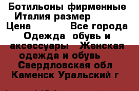 Ботильоны фирменные Италия размер 37-38 › Цена ­ 7 000 - Все города Одежда, обувь и аксессуары » Женская одежда и обувь   . Свердловская обл.,Каменск-Уральский г.